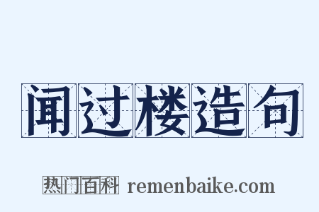 闻过楼造句是什么意思的图片